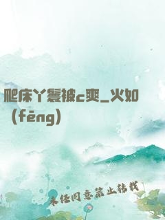 爬床丫鬟被c爽