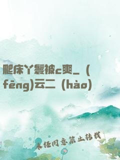 爬床丫鬟被c爽