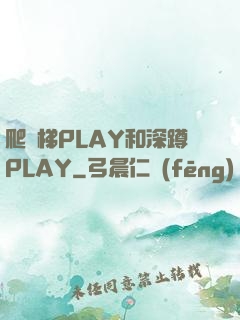 爬樓梯PLAY和深蹲PLAY