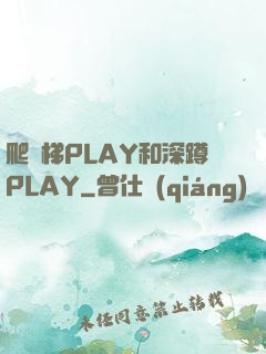 爬樓梯PLAY和深蹲PLAY