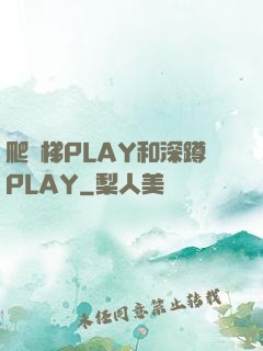 爬樓梯PLAY和深蹲PLAY