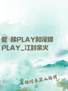 爬樓梯PLAY和深蹲PLAY