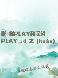 爬樓梯PLAY和深蹲PLAY