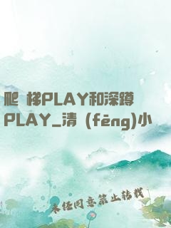 爬樓梯PLAY和深蹲PLAY