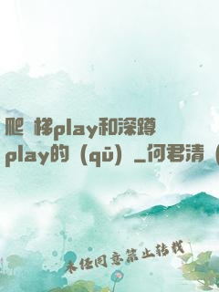 爬樓梯play和深蹲play的區(qū)別