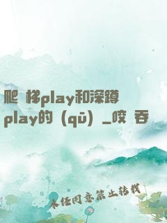 爬樓梯play和深蹲play的區(qū)別