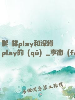 爬樓梯play和深蹲play的區(qū)別