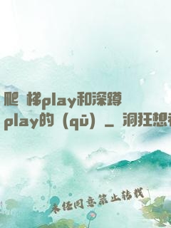 爬樓梯play和深蹲play的區(qū)別