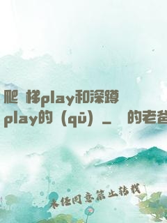 爬樓梯play和深蹲play的區(qū)別