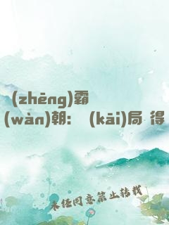 爭(zhēng)霸萬(wàn)朝：開(kāi)局獲得趙云模板
