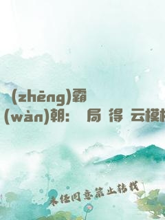 爭(zhēng)霸萬(wàn)朝：開局獲得趙云模板