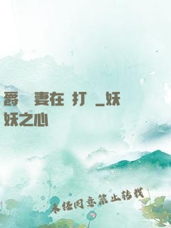 爵爺寵妻在線打臉