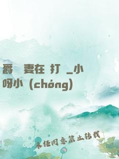 爵爺寵妻在線打臉