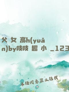 父債女償高h(yuǎn)by吱吱筆趣閣小說