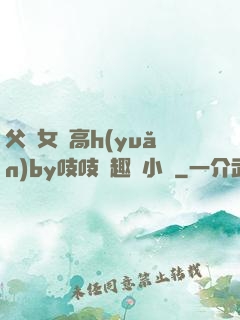 父債女償高h(yuǎn)by吱吱筆趣閣小說