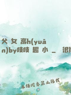 父債女償高h(yuǎn)by吱吱筆趣閣小說
