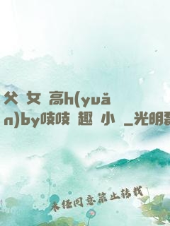 父債女償高h(yuǎn)by吱吱筆趣閣小說