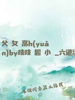 父債女償高h(yuǎn)by吱吱筆趣閣小說