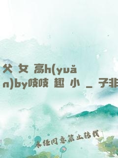 父債女償高h(yuǎn)by吱吱筆趣閣小說