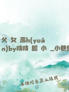 父債女償高h(yuǎn)by吱吱筆趣閣小說