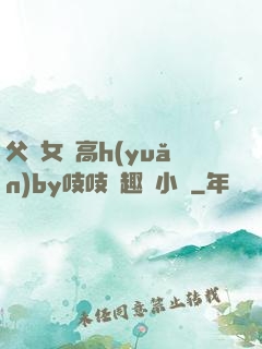 父債女償高h(yuǎn)by吱吱筆趣閣小說