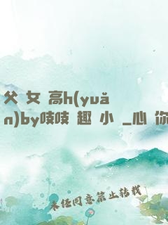 父債女償高h(yuǎn)by吱吱筆趣閣小說