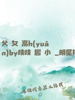 父債女償高h(yuǎn)by吱吱筆趣閣小說