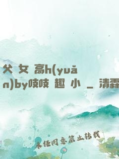 父債女償高h(yuǎn)by吱吱筆趣閣小說