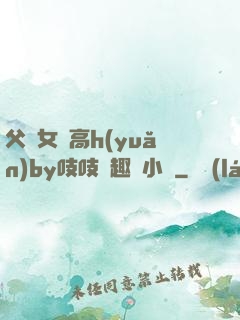 父債女償高h(yuǎn)by吱吱筆趣閣小說