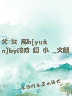 父債女償高h(yuǎn)by吱吱筆趣閣小說