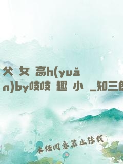 父債女償高h(yuǎn)by吱吱筆趣閣小說