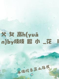 父債女償高h(yuǎn)by吱吱筆趣閣小說