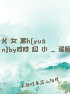 父債女償高h(yuǎn)by吱吱筆趣閣小說