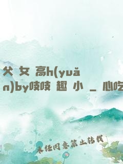 父債女償高h(yuǎn)by吱吱筆趣閣小說