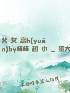 父債女償高h(yuǎn)by吱吱筆趣閣小說