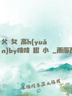 父債女償高h(yuǎn)by吱吱筆趣閣小說