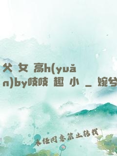 父債女償高h(yuǎn)by吱吱筆趣閣小說