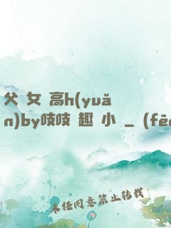 父債女償高h(yuǎn)by吱吱筆趣閣小說