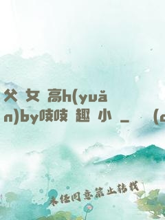 父債女償高h(yuǎn)by吱吱筆趣閣小說