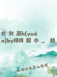 父債女償高h(yuǎn)by吱吱筆趣閣小說