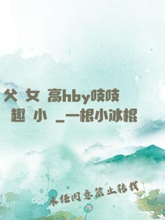 父債女償高hby吱吱筆趣閣小說