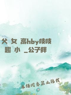 父債女償高hby吱吱筆趣閣小說