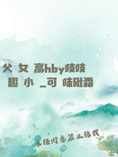 父債女償高hby吱吱筆趣閣小說