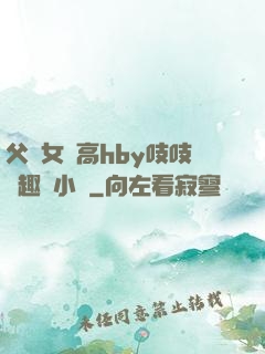 父債女償高hby吱吱筆趣閣小說
