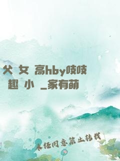父債女償高hby吱吱筆趣閣小說