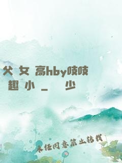 父債女償高hby吱吱筆趣閣小說