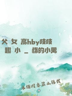 父債女償高hby吱吱筆趣閣小說