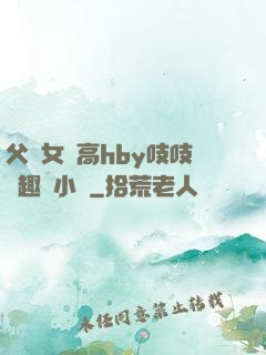 父債女償高hby吱吱筆趣閣小說