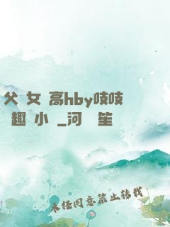 父債女償高hby吱吱筆趣閣小說