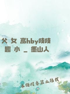 父債女償高hby吱吱筆趣閣小說